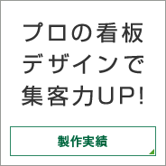 プロの看板デザインで集客UP!